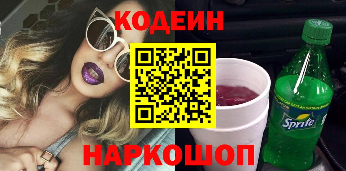 Кодеиновый сироп Lean Purple Drank Мариинск